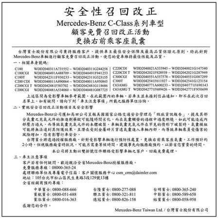 台灣賓士因氣囊問題召回W204世代C-Class　總代理、外匯車全都中招（圖／翻攝自賓士）