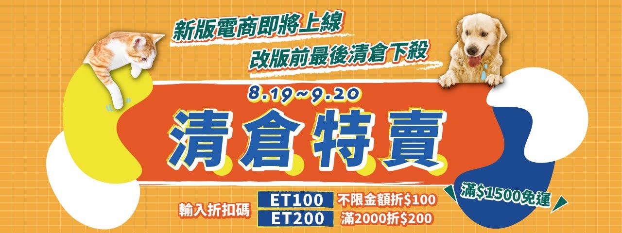 ▲▼省荷包最後機會！改版清倉倒數一天　100元購物金領了沒？。（圖／東森寵物雲商店提供）