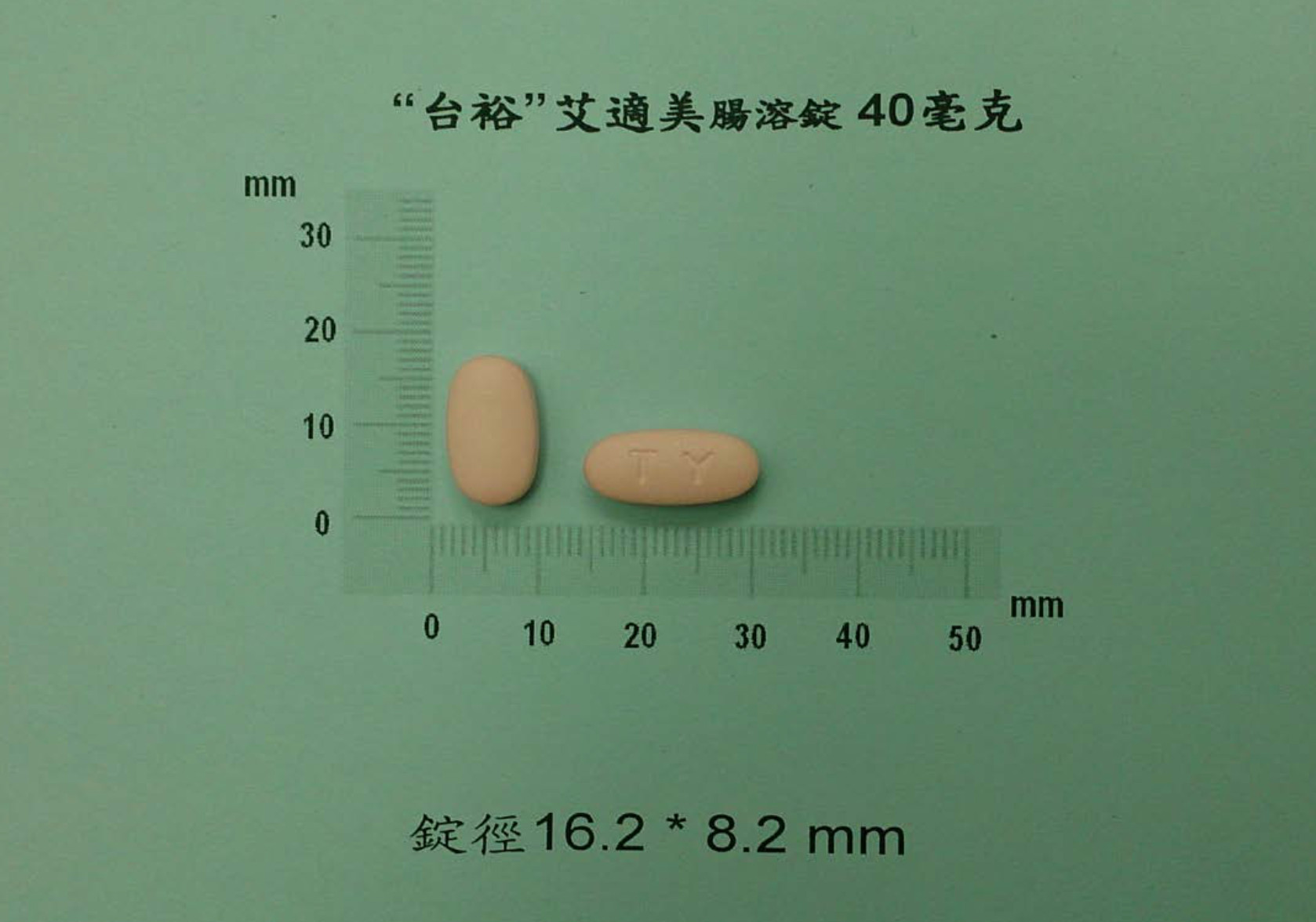 艾適美腸溶錠40毫克。（圖／食藥署提供）