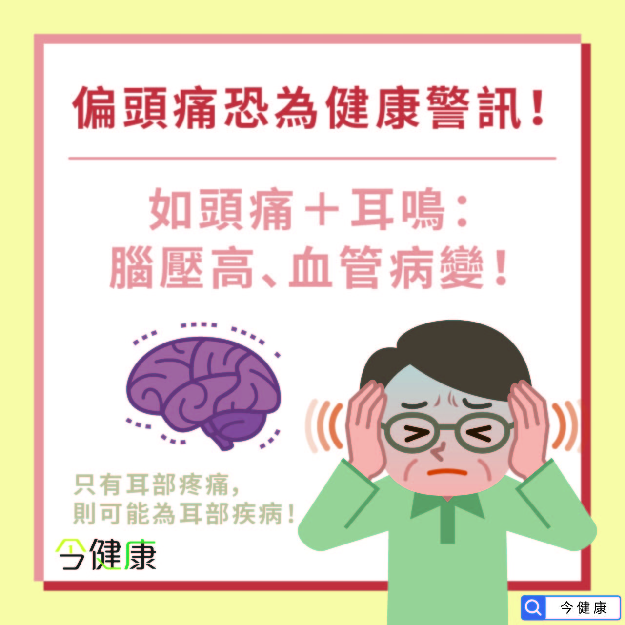 你有偏頭痛？「伴隨1症狀」恐是血管病變　醫勸：別只吃止痛藥。（圖／今健康授權提供）