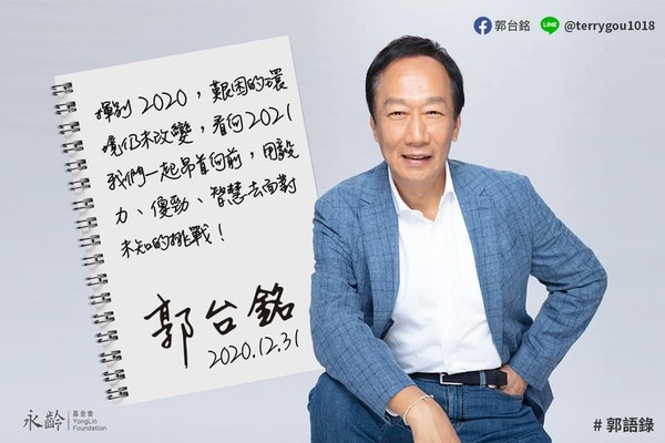 ▲郭台銘臉書發文「揮別2020年」　祈求世界疫情緩和。（圖／郭台銘臉書）