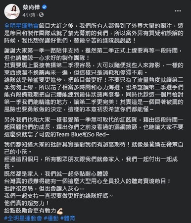 ▲蔡尚樺為《全明星運動會》發聲。（圖／翻攝蔡尚樺臉書）