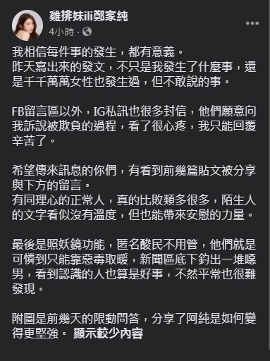 ▲▼雞排妹揭發尾牙遭性騷一事2天，再度吐露心聲。（圖／翻攝自臉書／雞排妹）