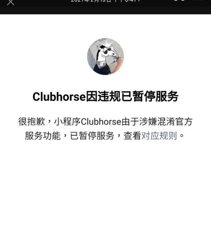 ▲Clubhorse上線不到半天就遭到下架。（圖／翻攝自微博）