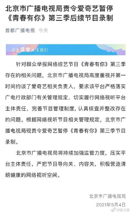 ▲▼《青春有你3》遭北京廣電局責令暫停錄製。（圖／翻攝自微博／新華社）