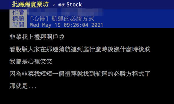 ▲網友公開航運必勝法。（圖／翻攝自PTT）