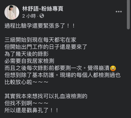 ▲林舒語因為幾天後要出門錄影，自購了居家快篩試劑進行檢測。（圖／翻攝林舒語臉書）