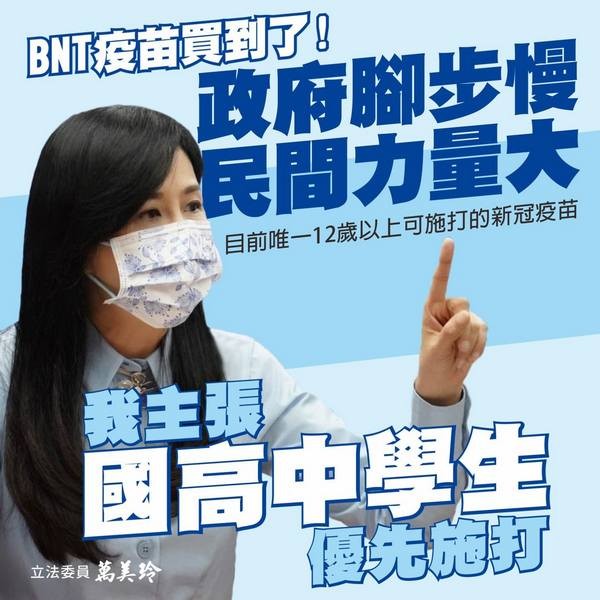 ▲萬美玲主張BNT疫苗，優先給國高中生施打