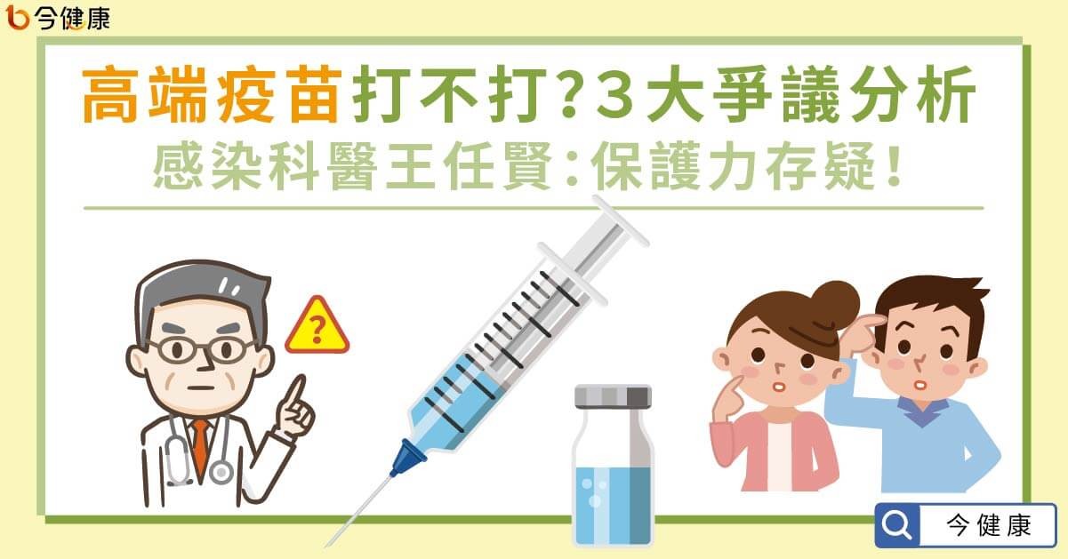 高端打不打？感染科醫爆「3大爭議點」讓人擔憂　3個QA一次看。（圖／今健康授權提供）