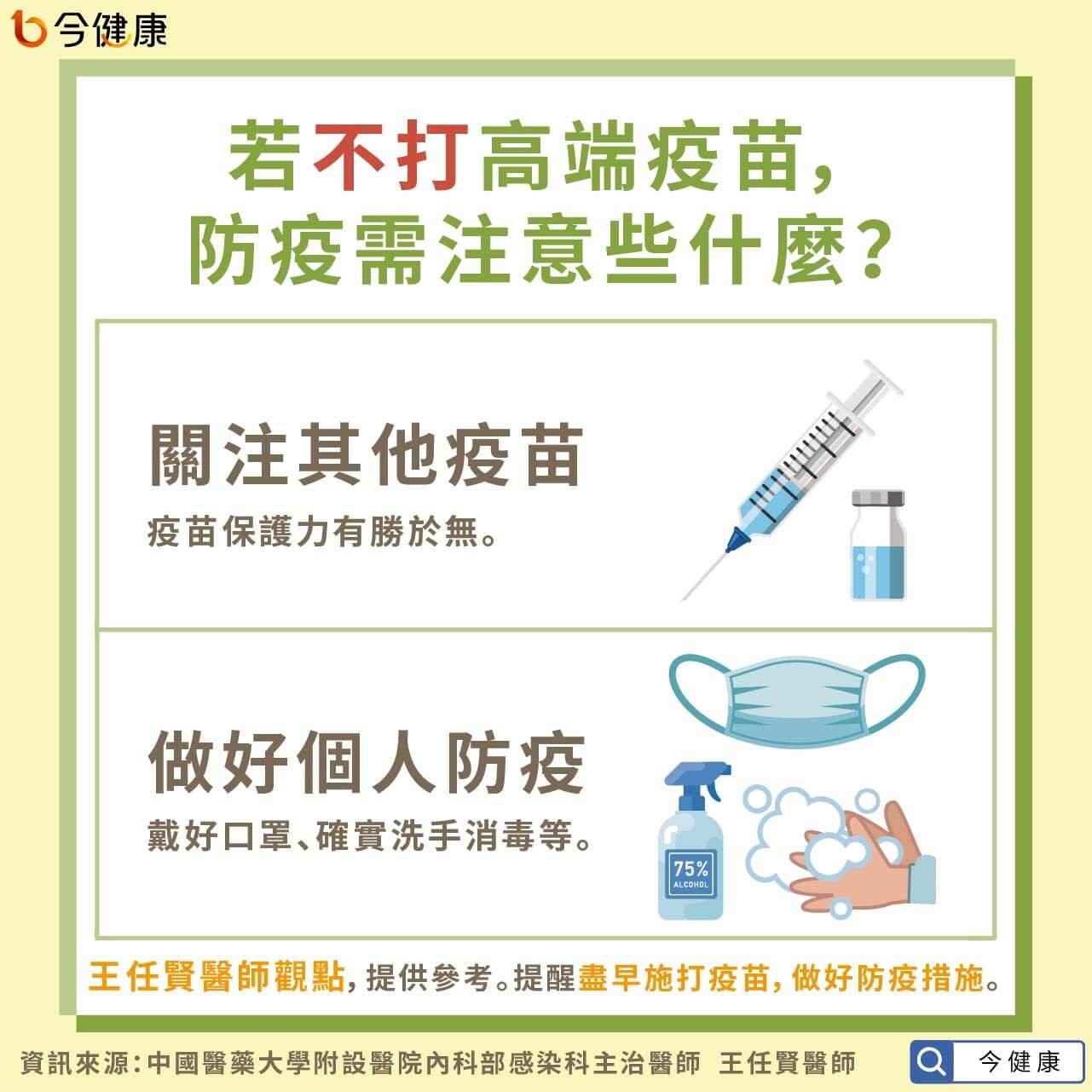 高端打不打？感染科醫爆「3大爭議點」讓人擔憂　3個QA一次看。（圖／今健康授權提供）