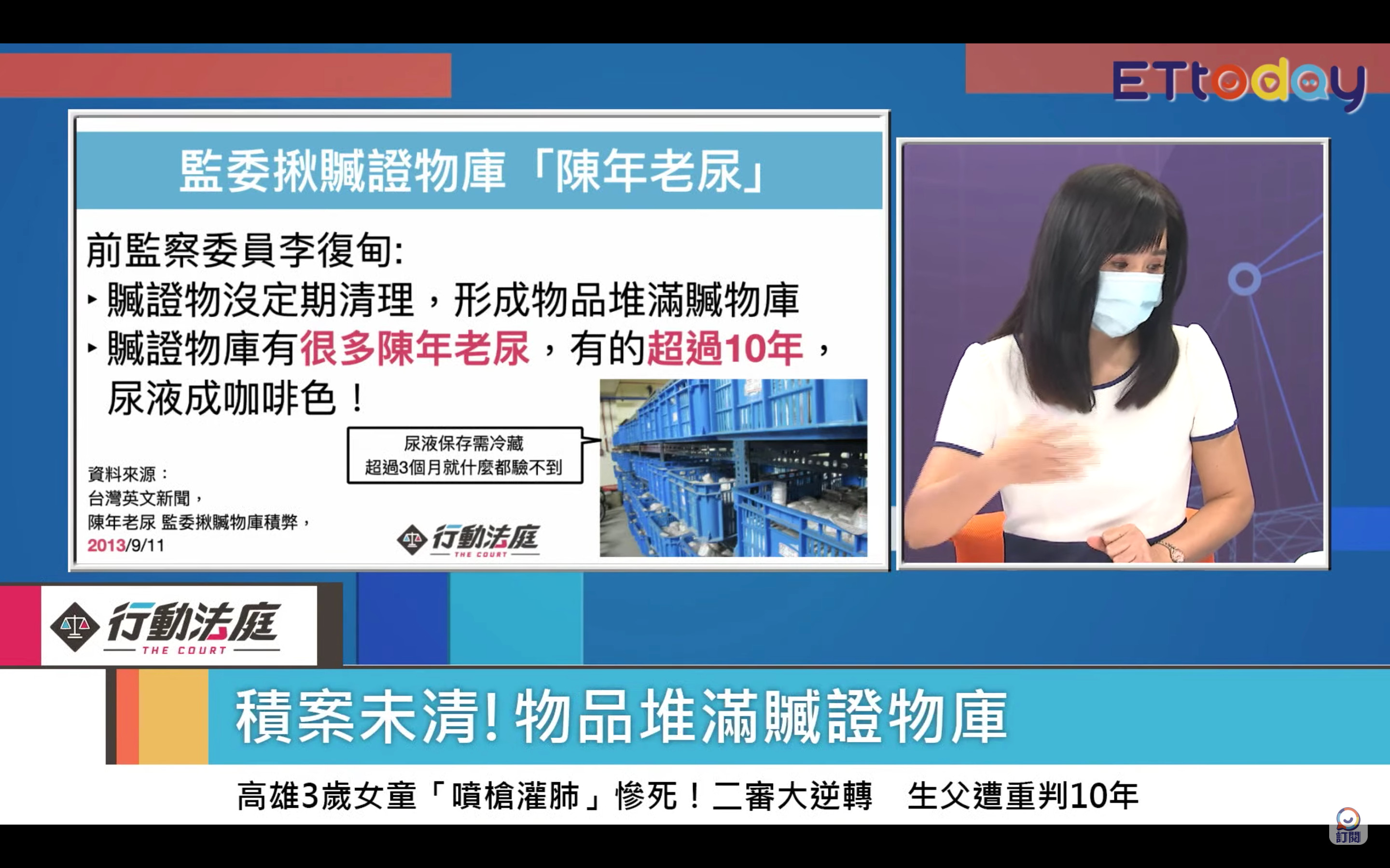 資深司法記者蘇位榮主持的《行動法庭》，探討調查官監守自盜販賣毒品案，專家認為關鍵因素，在於贓證物庫管理有漏洞！且贓證物庫的管理漏洞，不只發生在調查局，而是全國各法院和檢查機關的普遍亂象。