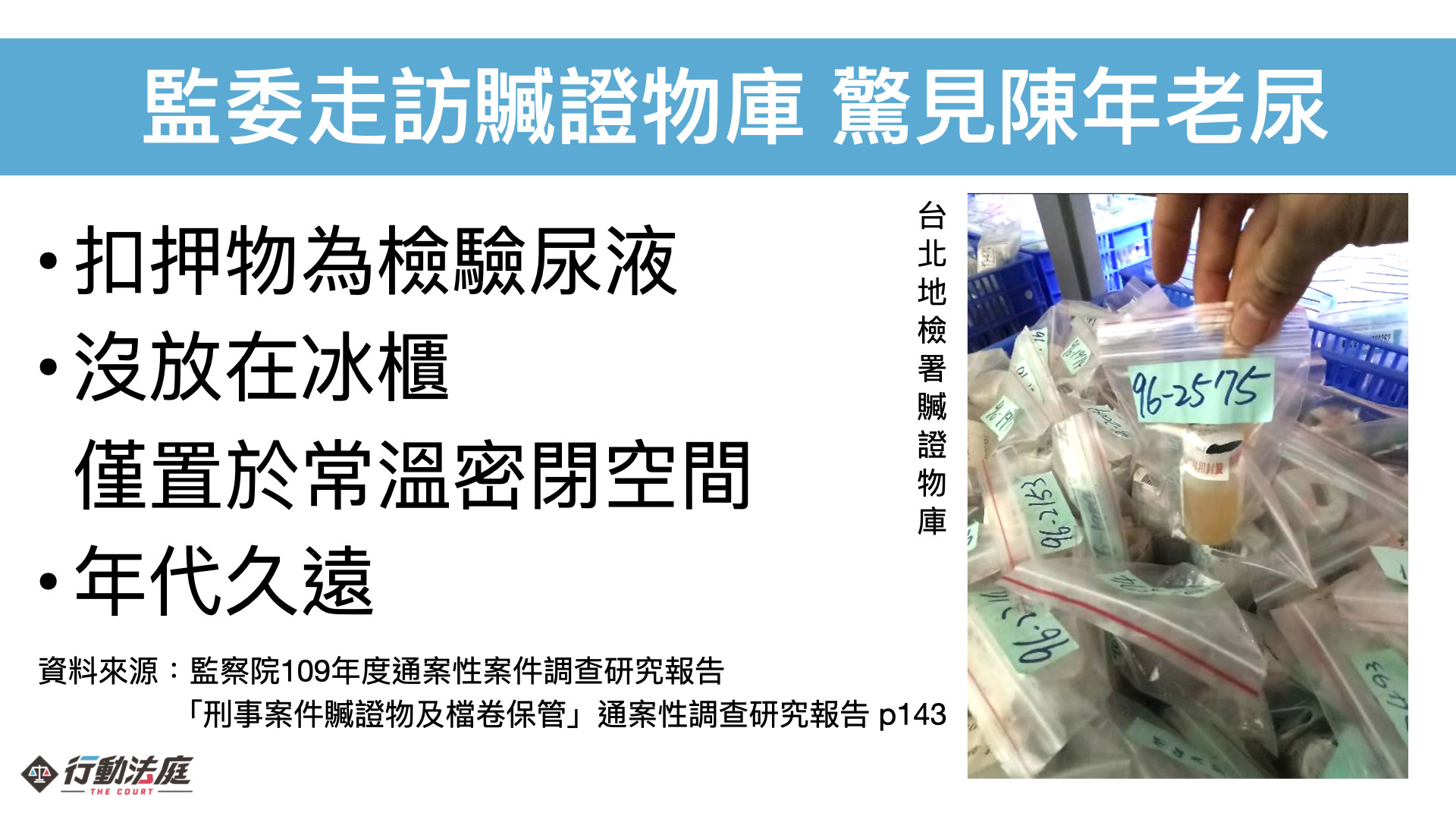 時至2020年，監察院發布「刑事案件贓證物及檔卷保管之研究」報告，再次發現台北地檢署贓證物庫仍有擺放陳年老尿的現象，且未放冷藏。監察院指出，士林地院曾答覆，因尿液不可燃，焚化廠不收，造成尿液銷毀的困擾。