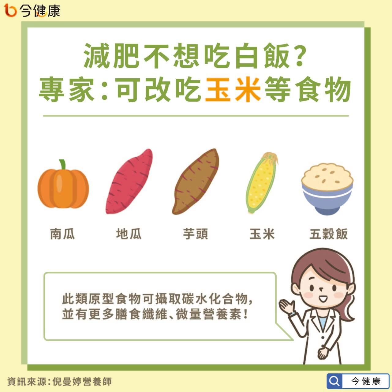 減肥「不吃白飯」超慘下場曝！營養師激推：5食物取代不怕胖。（圖／今健康授權提供）