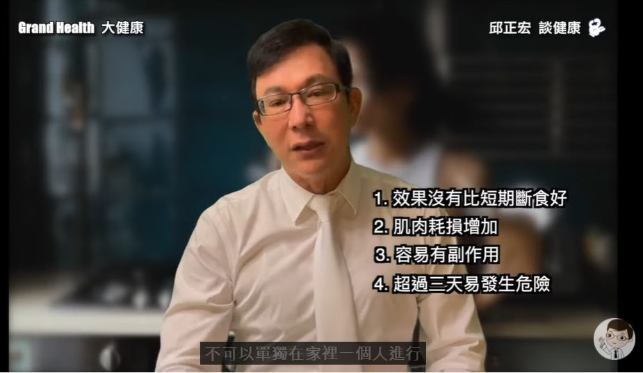 網紅推「斷食7天只喝水」！減重教父警告藏4恐怖真相。（圖／截自邱正宏醫師YouTube）