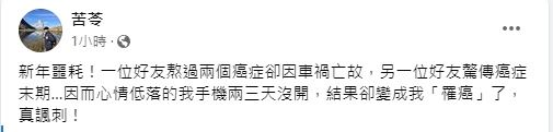 ▲苦苓沒罹肝癌首發聲！曝真相「3病纏身」每天都想死…接噩耗神隱2天。（圖／翻攝自Facebook／苦苓）