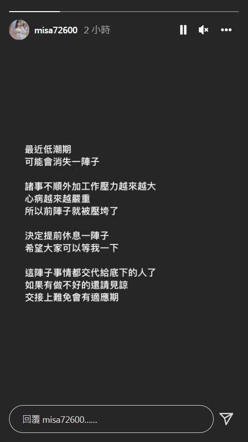 ▲▼米砂無預警宣布休息！　PO黑圖坦言「被壓垮了」陷入低潮期。（圖／翻攝自Instagram／misa72600）