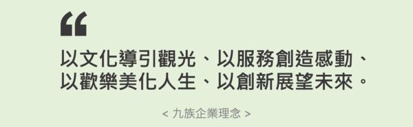 ▲▼2021企業品牌聲望大調查,九族文化村。（圖／品牌提供）