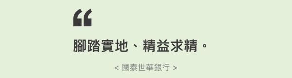 ▲▼2021企業品牌聲望大調查,國泰世華（圖／品牌提供）