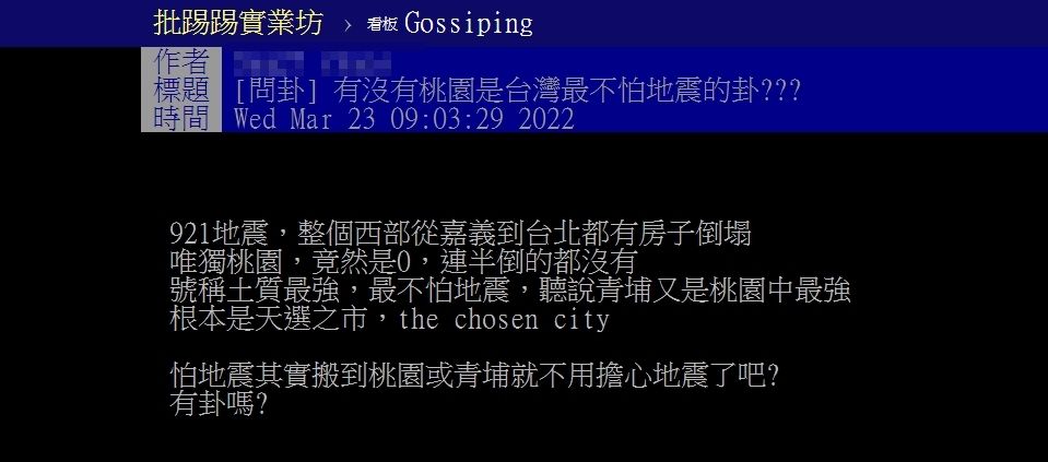 ▲▼桃園最不怕地震？話題引發鄉民熱烈討論。（圖／翻攝批踢踢八卦板）