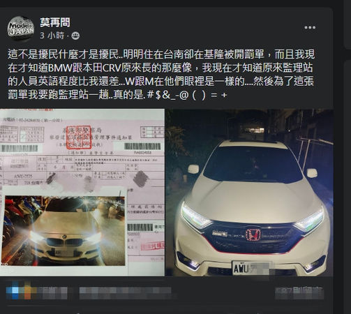 ▲有網友在「爆料公社」社群po出1張罰單，他的車子車號明明是「Ｗ」，卻收到「Ｍ」字母的紅單，網友質疑警方擾民。（圖／翻攝自臉書爆料公社）