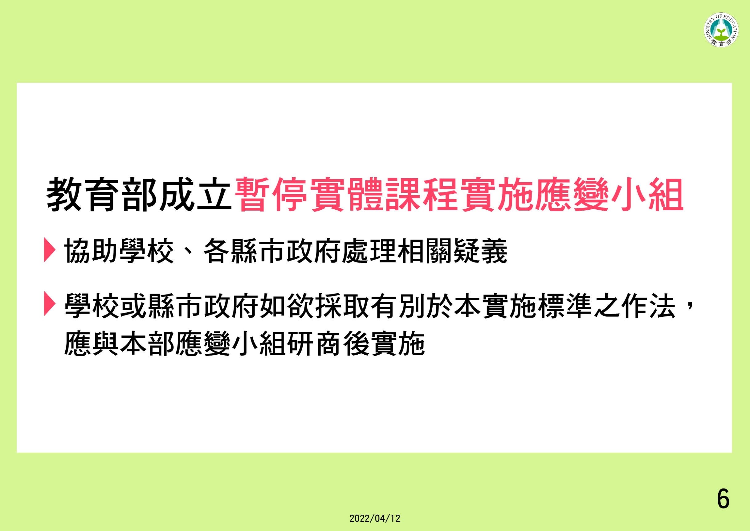 ▲▼教育部放寬全校停課標準，學校有三分之一以上班級或全校達十班以上班級暫停實體課程10天，才要全校停課。（圖／教育部提供）