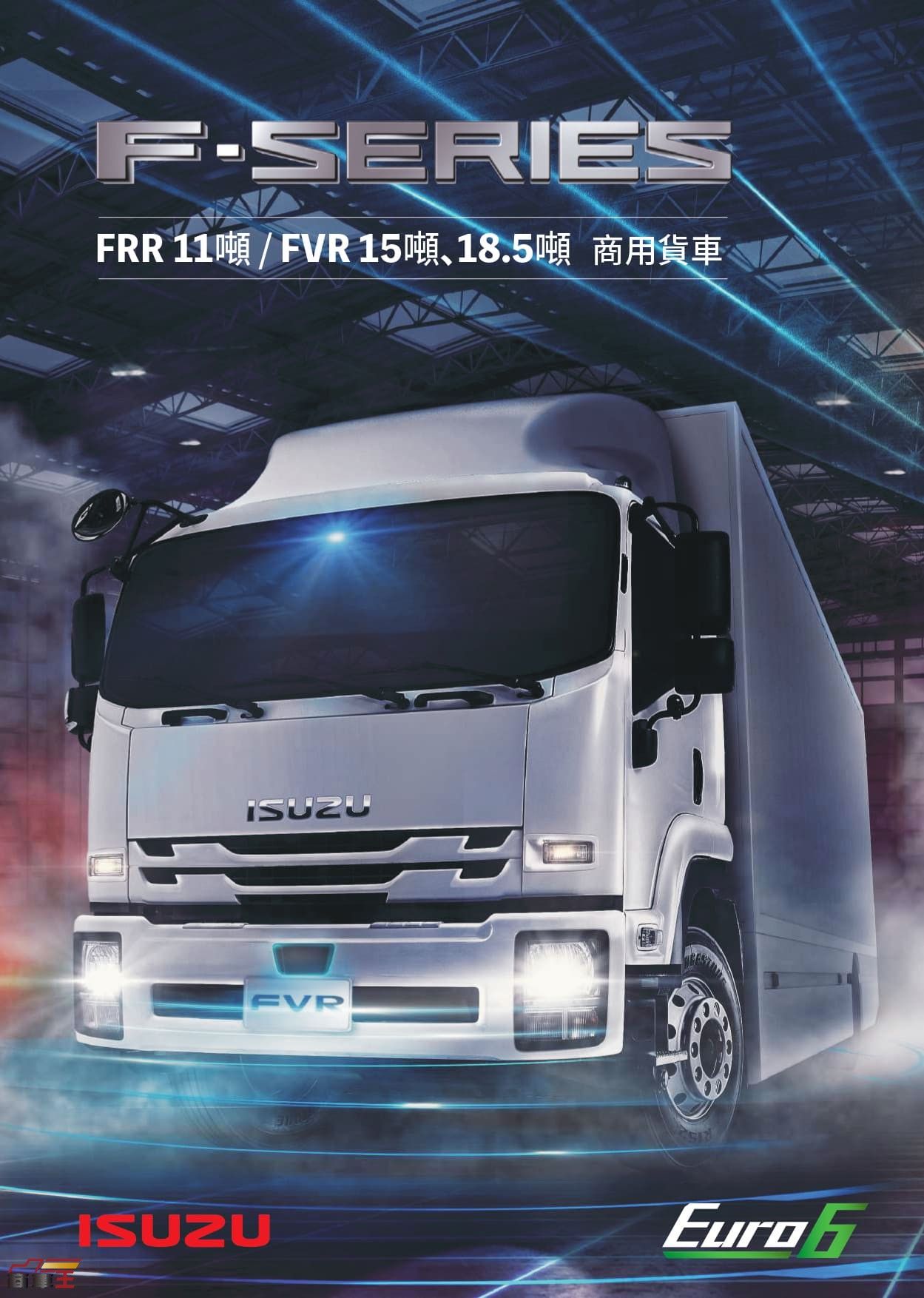 ▲耐用度/動力全面提升 Isuzu F-Series Euro 6 六期新車預告 5 月登場 !