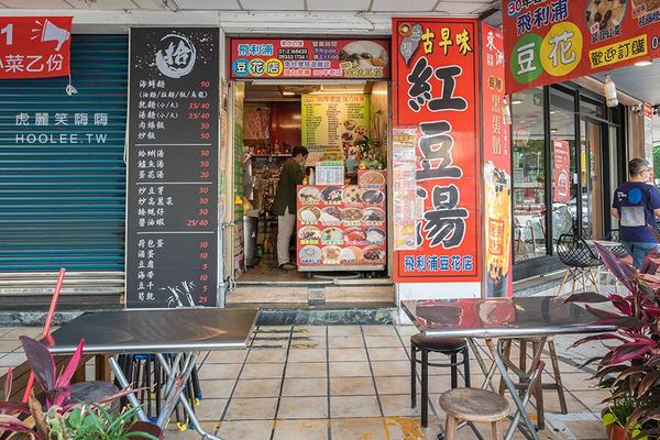 ▲▼飛利浦豆花店。（圖／虎麗笑嗨嗨提供）