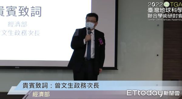 ▲經濟部次長曾文生出席2022臺灣地球科學聯合學術研討會線上開幕式。（圖／翻攝自地球科學學會直播網站）