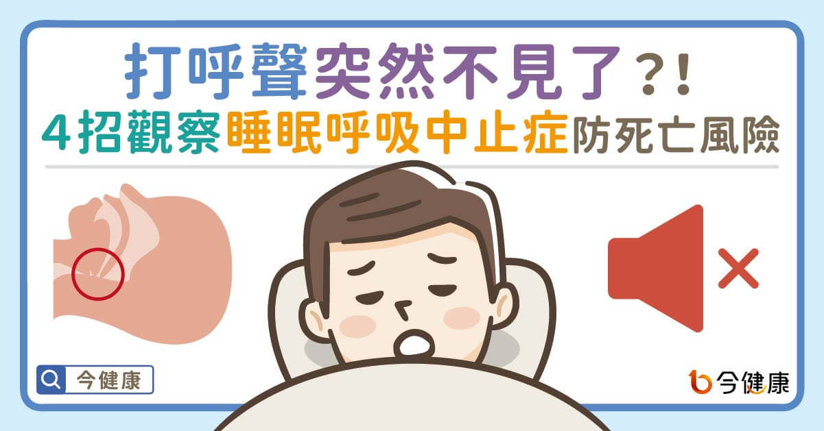 ▲打呼＝睡眠呼吸中止症？醫解答「恐在睡眠中過世」　4招可觀察。（圖／今健康授權提供）