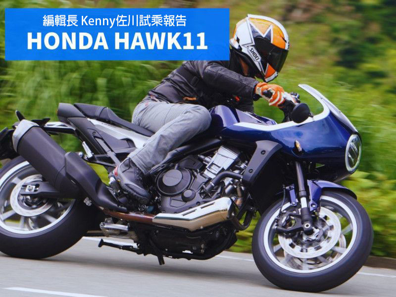 ▲【編輯長專欄】試乘報告HONDA・HAWK11