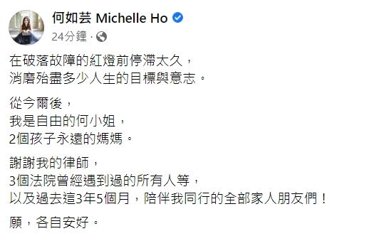 ▲何如芸離婚成功。（圖／翻攝自臉書／何如芸 Michelle Ho）