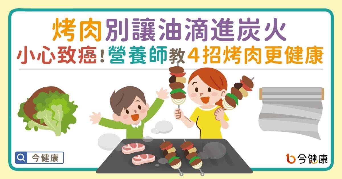 ▲▼烤肉油滴進炭…會致癌！營養師認證「3烤法不傷身」。（圖／今健康授權提供）