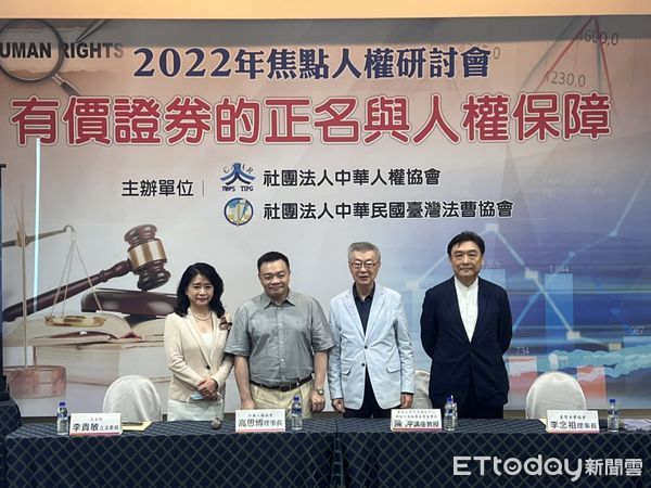 ▲▼中華人權協會及台灣法曹協會開記者會，「2022年焦點人權研討會 有價證券的正名與人權保障」             。（圖／記者陳以昇翻攝）