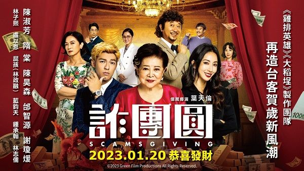 ▲《詐團圓》為導演葉天倫推出的2023年賀歲鉅片，將於1/20上映。（圖／双喜電影提供）