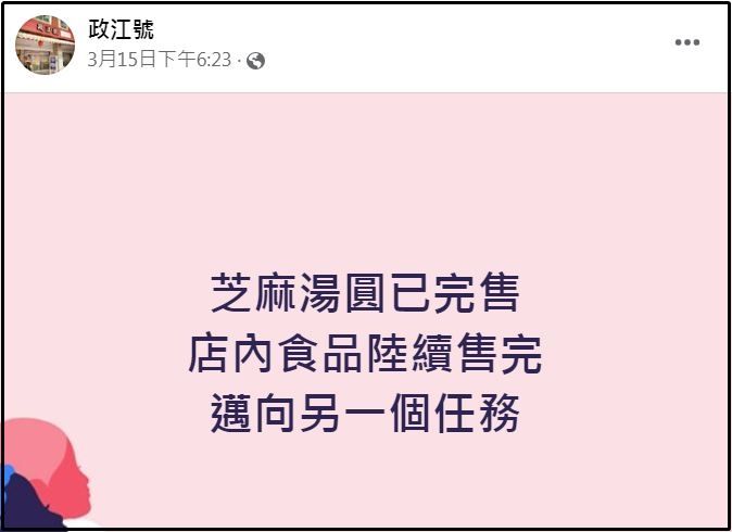 ▲▼知名49年老店宣布歇業 店家貼公告：準備放長假。（圖／翻攝自政江號臉書）