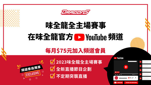 ▲，味全龍官方YOUTUBE頻道直播賽事正式啟動            。（圖／味全龍提供）