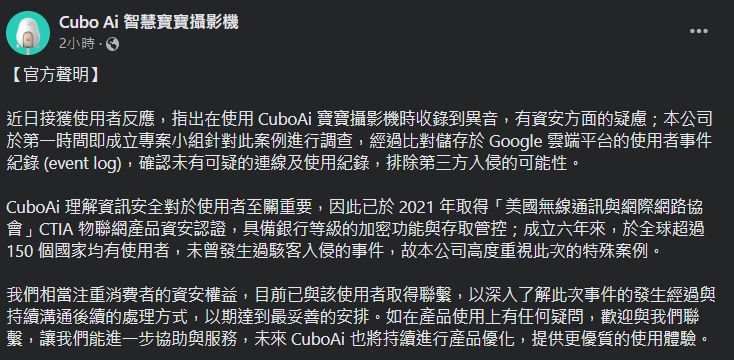 ▲▼Cubo Ai 智慧寶寶攝影機聲明。（圖／翻攝Cubo Ai 智慧寶寶攝影機臉書）