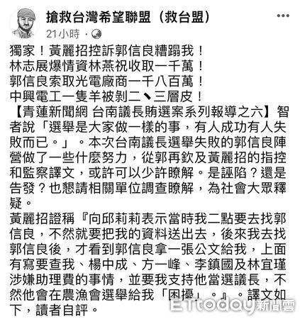 ▲台南市議員郭信良，不滿臉書社團「搶救台灣希望聯盟（救台盟）」等臉書報導，委請鈞誠法律事務所律師李耿誠、黃勃橖向台南地檢署提告。（圖／記者林悅翻攝，下同）