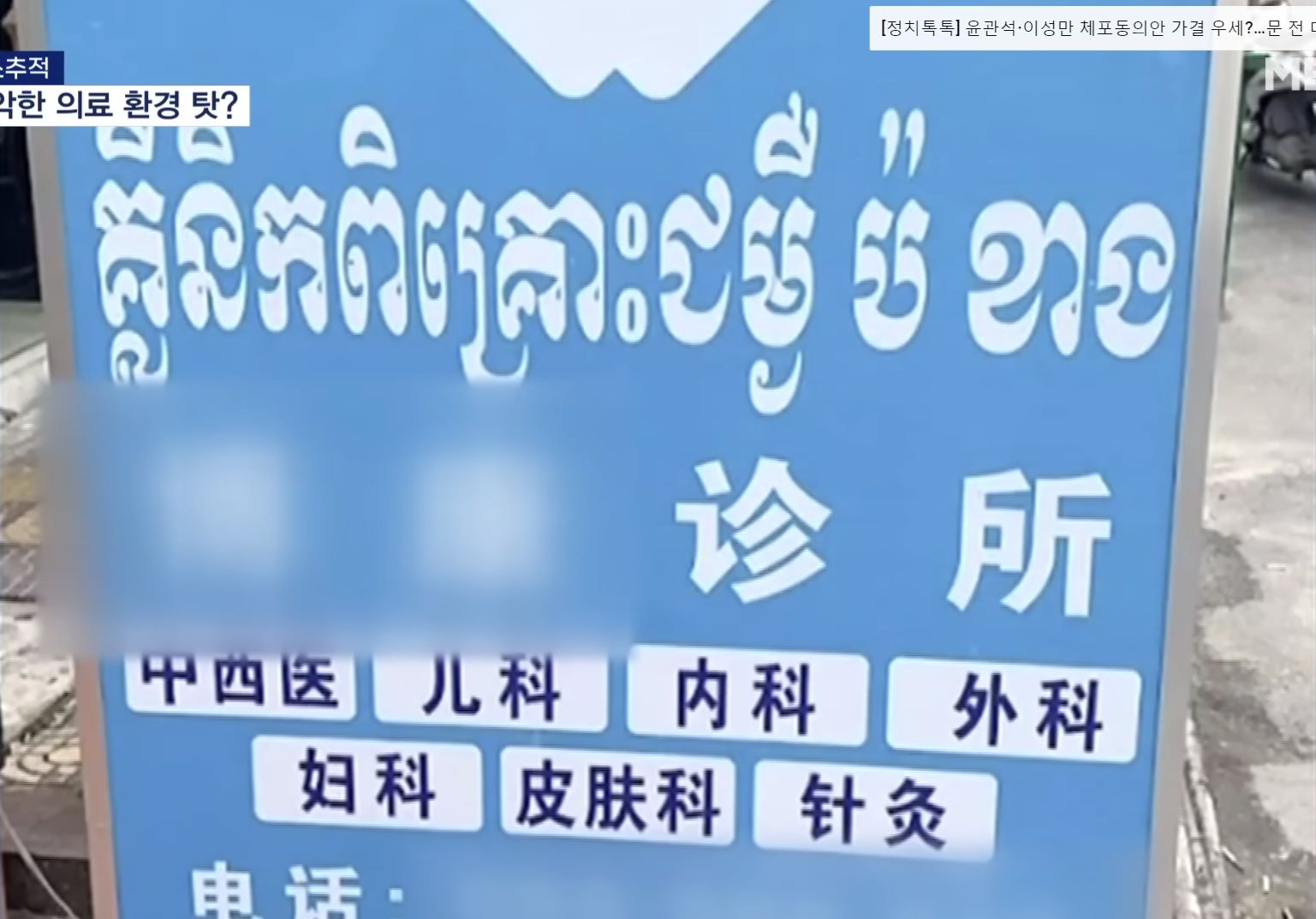 ▲▼中國籍夫婦在柬埔寨金邊經營的診所，看診科別涵蓋中西醫、兒科、內科、婦科等。（圖／翻攝自YouTube／MBN News）