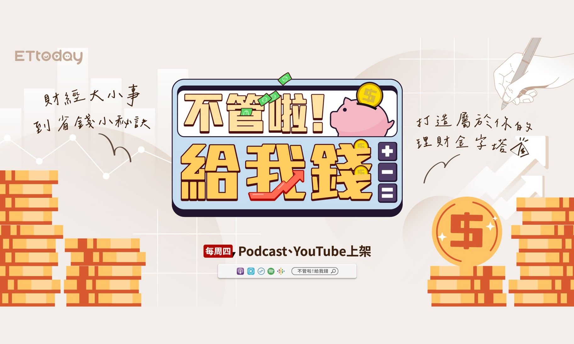 Podcast - 不管啦！給我錢