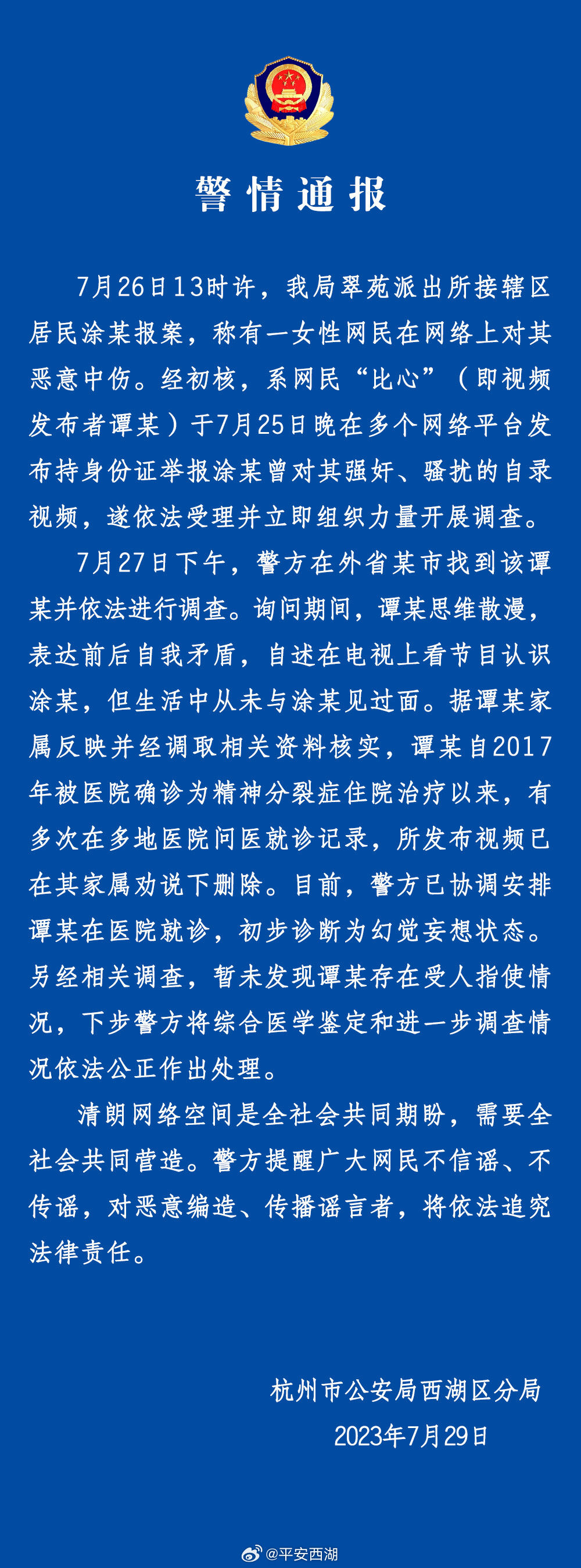 ▲西湖警方公布案情調查進度。（圖／翻攝自微博／平安西湖）