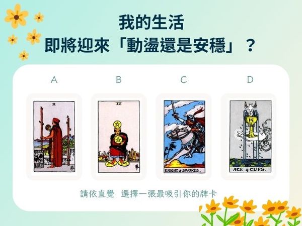 ▲測近期你的生活將迎來動盪還是安穩？請往下看詳細解析。（圖／記者陳怡真製圖 資料Amanda老師提供）