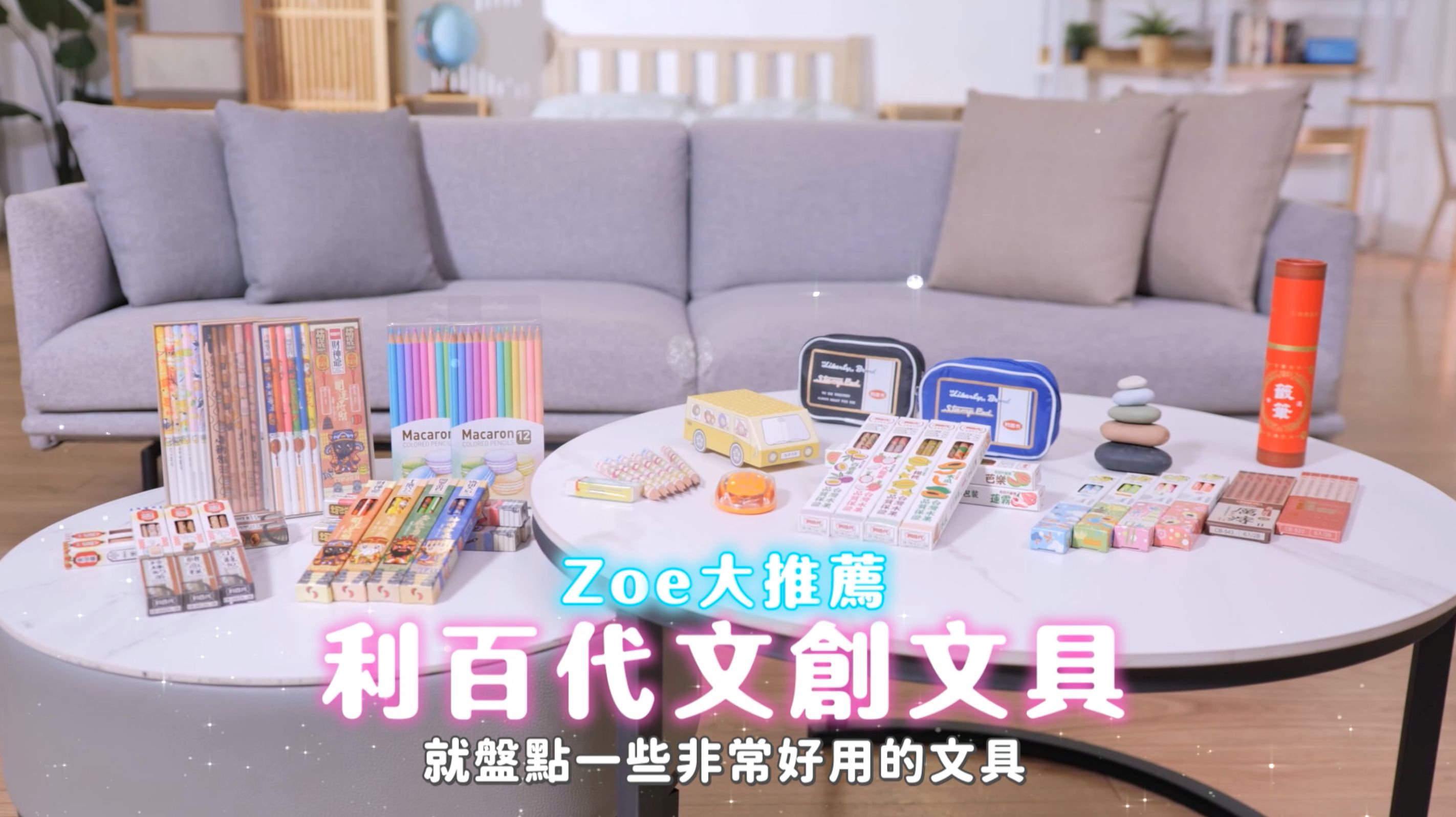 ▲▼利百代,不想工作只想手作的Zoe,開箱。（圖／取自影片）