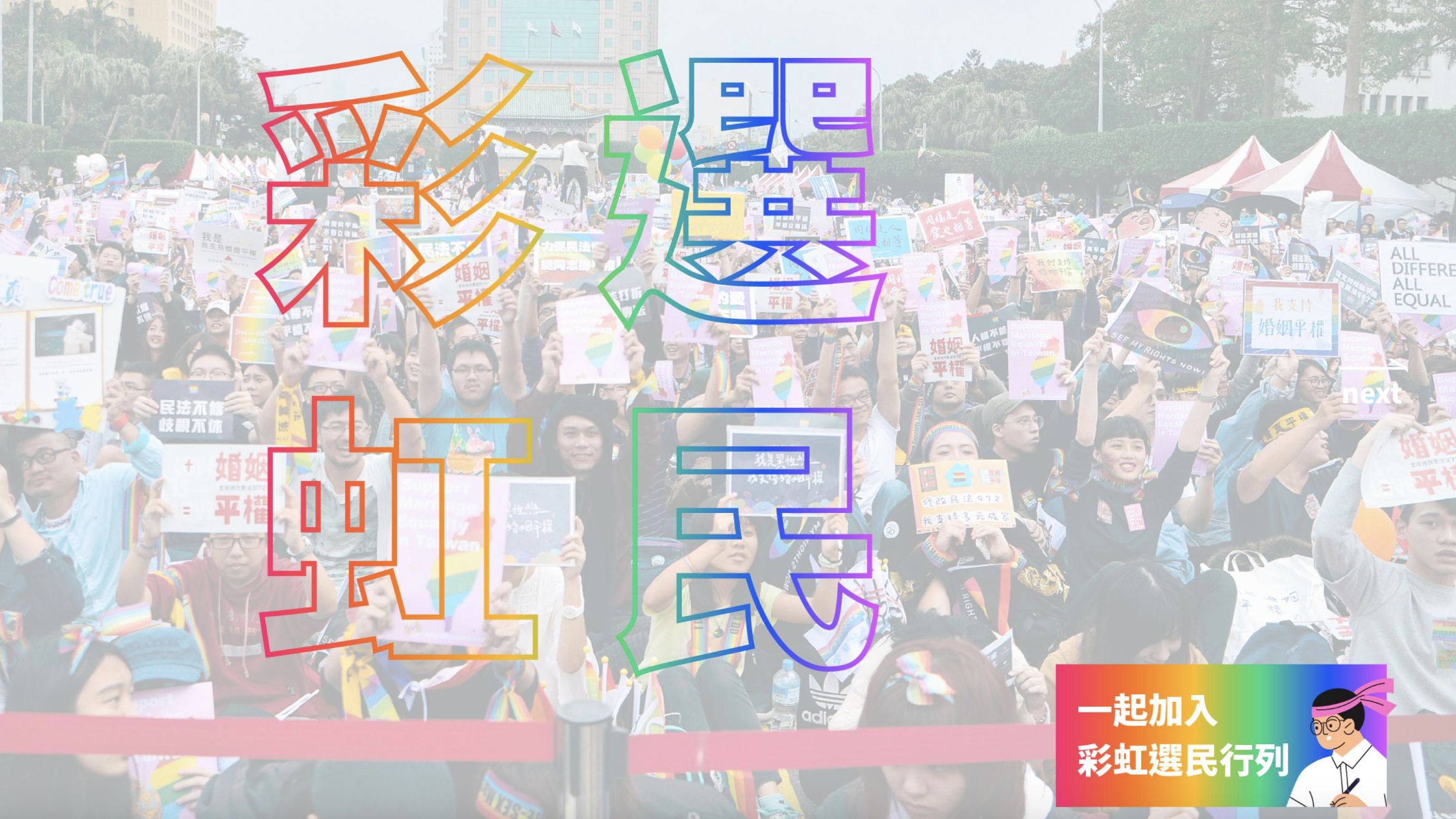 ▲▼「PrideWatch彩虹選民投票指南」網站上線，讓選民能看候選人對性別友善的支持、相關政策及態度。（圖／翻攝自PrideWatch彩虹選民投票指南）