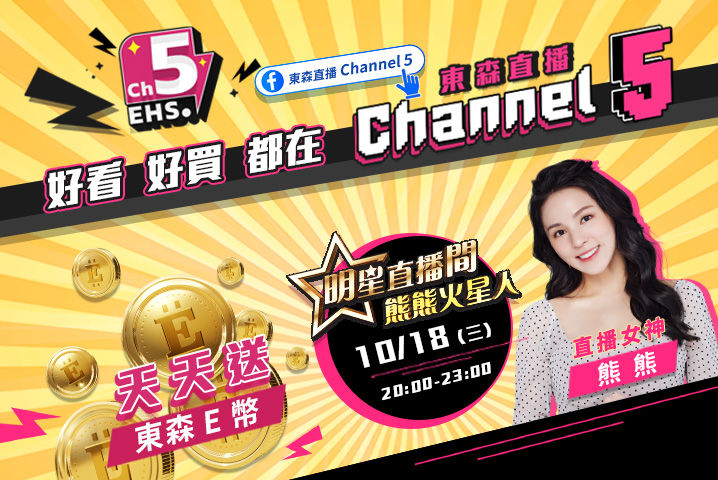 ▲熊熊卓毓彤化身直播帶貨女王　東森Channel 5週三美麗開播。（圖／東森購物提供）