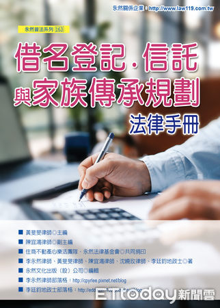 ▲▼永然法律基金會新書《借名登記、信託與家族傳承規劃法律手冊》。（圖／永然法律基金會提供）