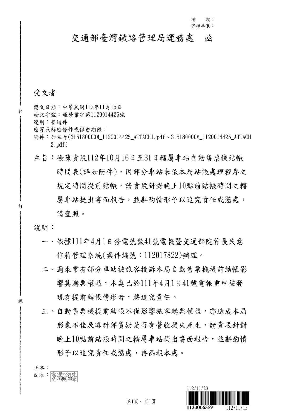 ▲▼因自動售票機提早結帳，旅客無法購票頻投訴，台鐵發出究責公文。（圖／台鐵產業工會）