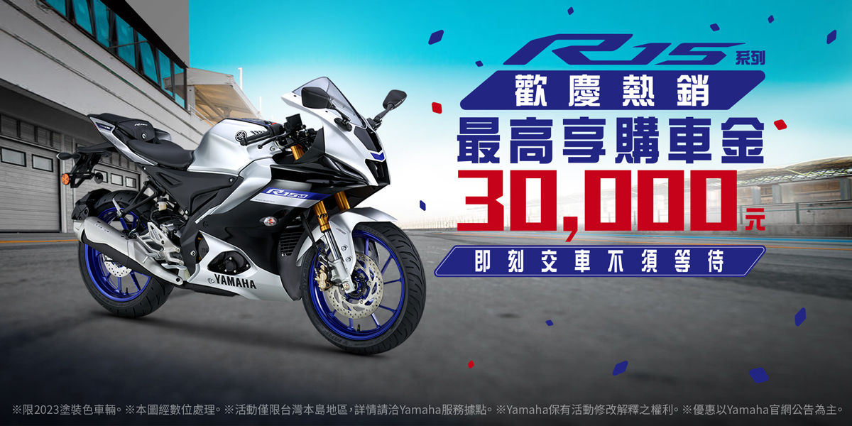 ▲R15優惠。（圖／翻攝自Yamaha）