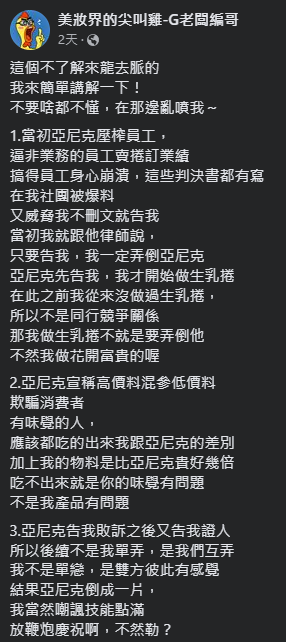 ▲▼亞尼克倒店潮！對手爆內幕「惹到我這瘋子」：一定弄到全倒。（圖／翻攝自臉書／美妝界的尖叫雞-G老闆編哥）