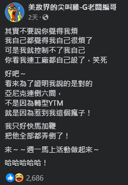 ▲▼亞尼克倒店潮！對手爆內幕「惹到我這瘋子」：一定弄到全倒。（圖／翻攝自臉書／美妝界的尖叫雞-G老闆編哥）